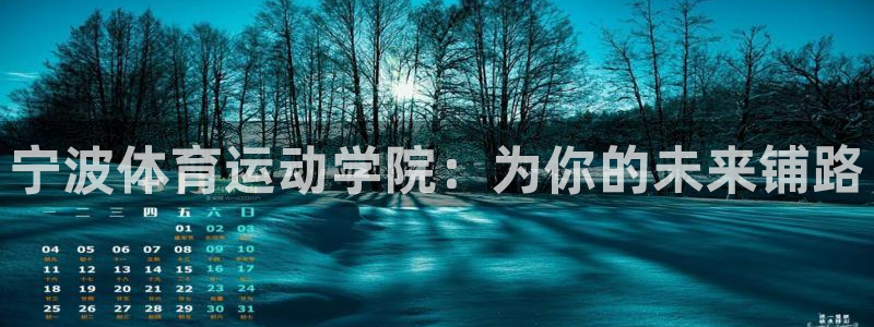 一竞技官方正版app集团:宁波体育运动学院:为你的未来铺路