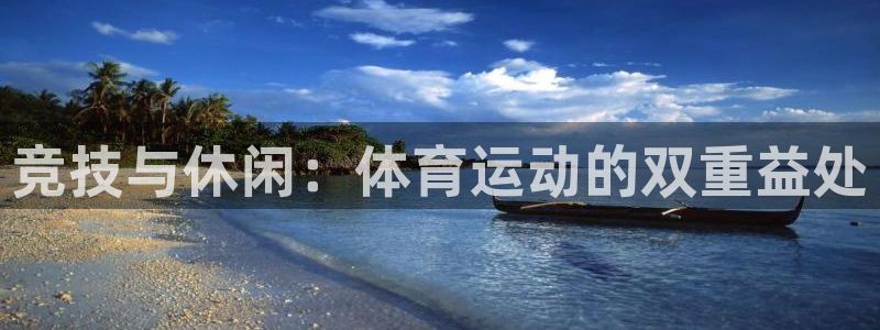 一竞技官方正版app娱乐下载:竞技与休闲:体育运动的双重益处