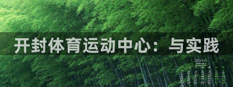 一竞技官网下载:开封体育运动中心:与实践
